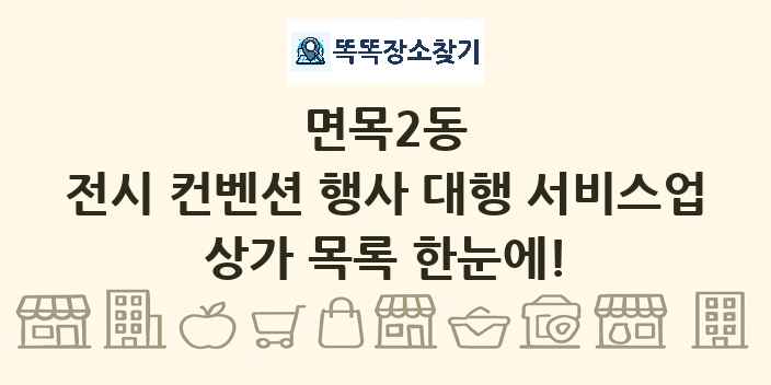 면목2동 전시 컨벤션 행사 대행 서비스업 상가 목록 및 정보