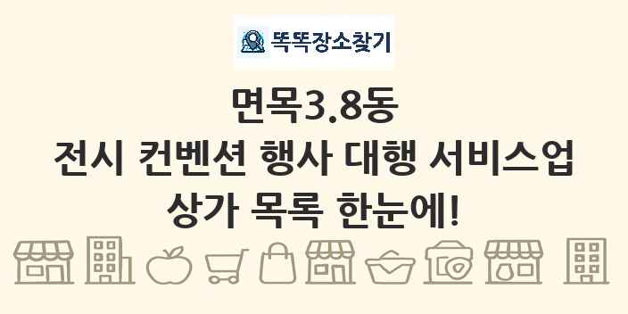 면목3.8동 전시 컨벤션 행사 대행 서비스업 상가 목록 및 정보