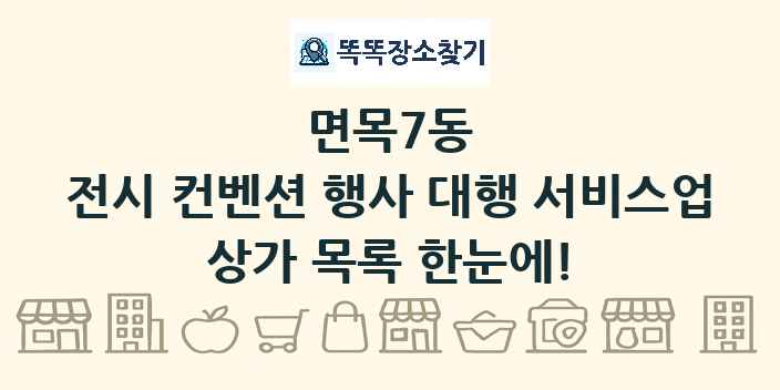 면목7동 전시 컨벤션 행사 대행 서비스업 상가 목록 및 정보
