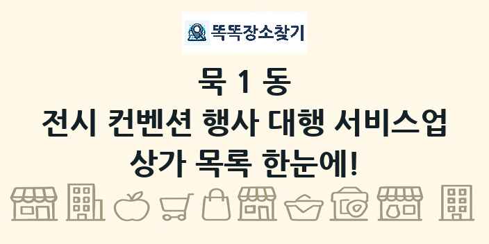 묵1동 전시 컨벤션 행사 대행 서비스업 상가 목록 및 정보