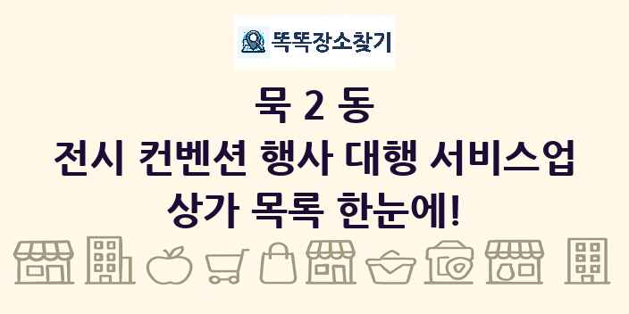 묵2동 전시 컨벤션 행사 대행 서비스업 상가 목록 및 정보