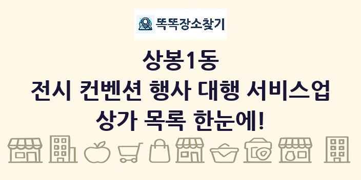 상봉1동 전시 컨벤션 행사 대행 서비스업 상가 목록 및 정보