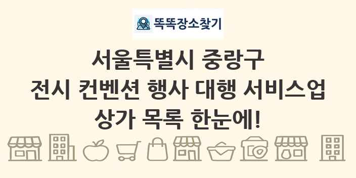 서울특별시 중랑구 전시 컨벤션 행사 대행 서비스업 상가 목록 및 정보