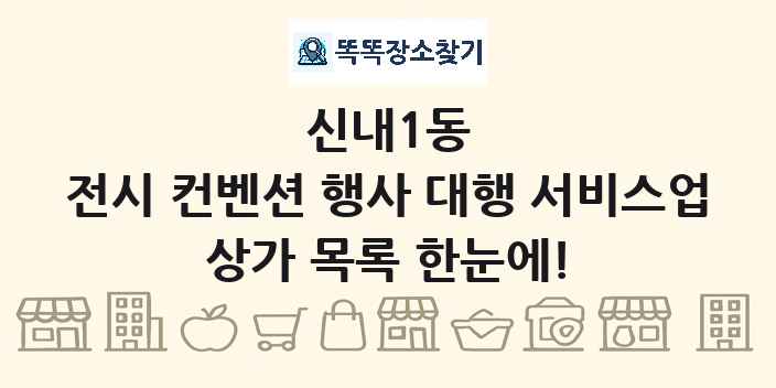 신내1동 전시 컨벤션 행사 대행 서비스업 상가 목록 및 정보