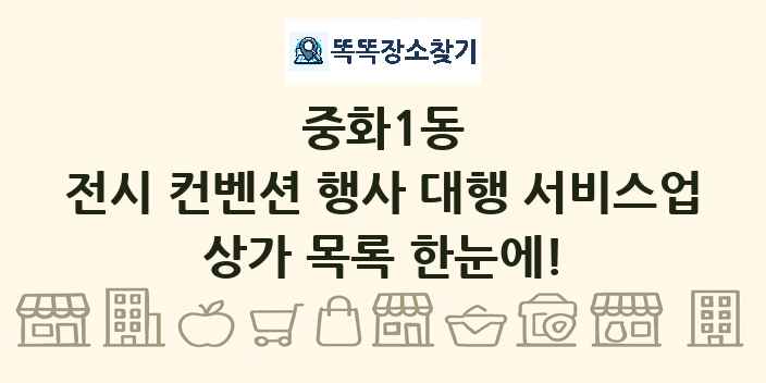 중화1동 전시 컨벤션 행사 대행 서비스업 상가 목록 및 정보
