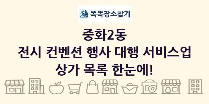 중화2동 전시 컨벤션 행사 대행 서비스업 상가 목록 및 정보