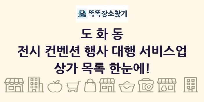 도화동 전시 컨벤션 행사 대행 서비스업 상가 목록 및 정보