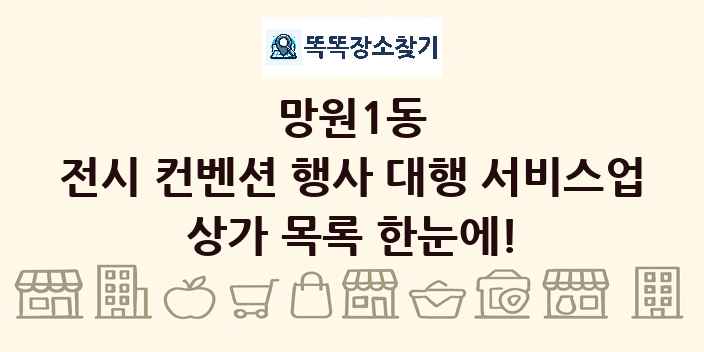 망원1동 전시 컨벤션 행사 대행 서비스업 상가 목록 및 정보