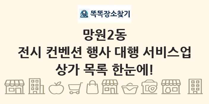 망원2동 전시 컨벤션 행사 대행 서비스업 상가 목록 및 정보