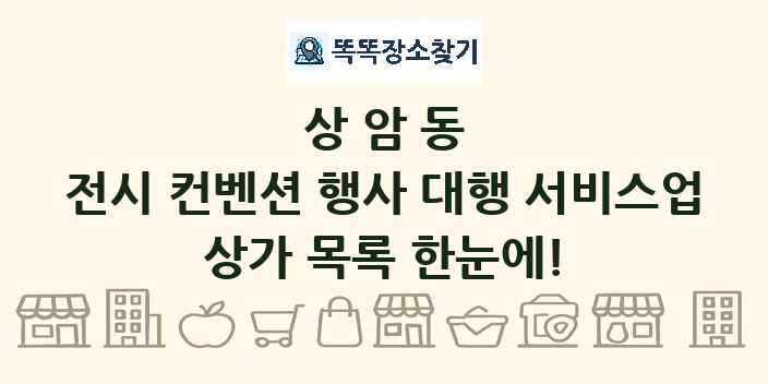 상암동 전시 컨벤션 행사 대행 서비스업 상가 목록 및 정보