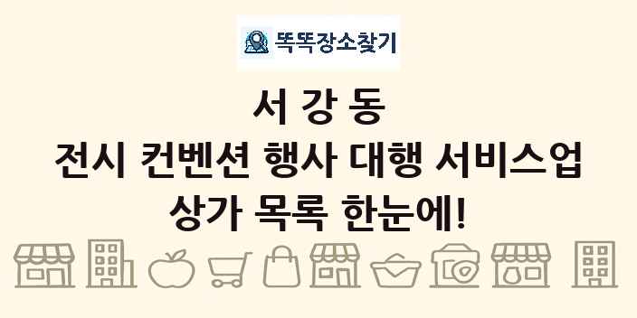 서강동 전시 컨벤션 행사 대행 서비스업 상가 목록 및 정보