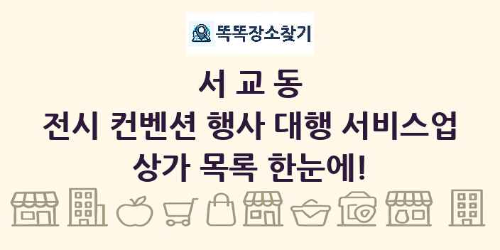 서교동 전시 컨벤션 행사 대행 서비스업 상가 목록 및 정보