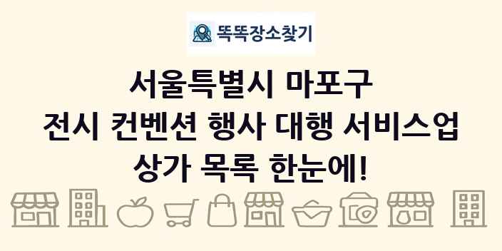 서울특별시 마포구 전시 컨벤션 행사 대행 서비스업 상가 목록 및 정보