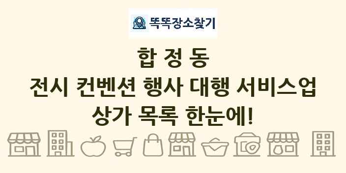 합정동 전시 컨벤션 행사 대행 서비스업 상가 목록 및 정보