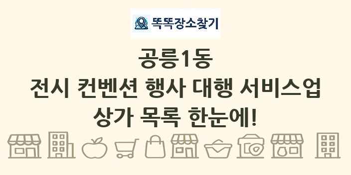 공릉1동 전시 컨벤션 행사 대행 서비스업 상가 목록 및 정보