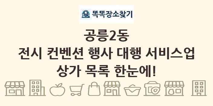 공릉2동 전시 컨벤션 행사 대행 서비스업 상가 목록 및 정보