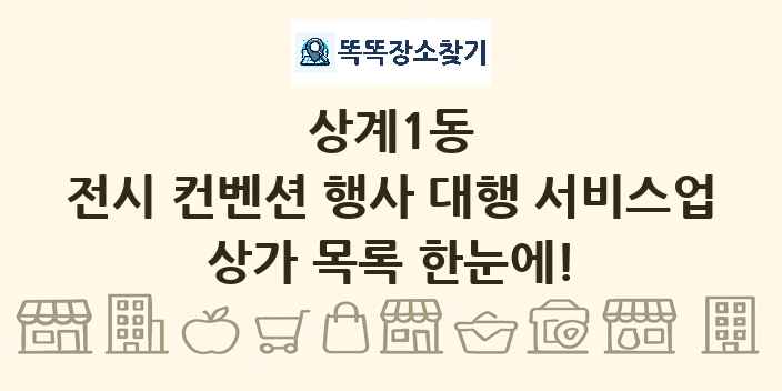 상계1동 전시 컨벤션 행사 대행 서비스업 상가 목록 및 정보
