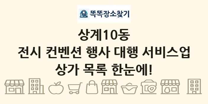 상계10동 전시 컨벤션 행사 대행 서비스업 상가 목록 및 정보