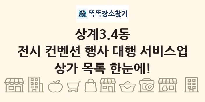 상계3.4동 전시 컨벤션 행사 대행 서비스업 상가 목록 및 정보