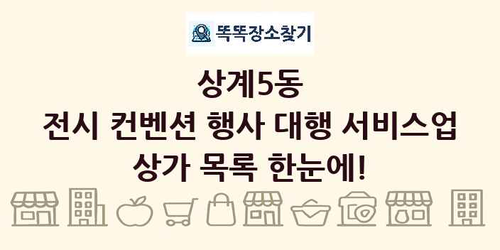 상계5동 전시 컨벤션 행사 대행 서비스업 상가 목록 및 정보