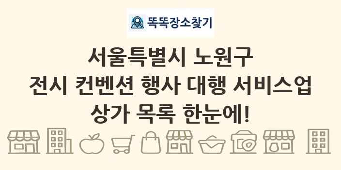 서울특별시 노원구 전시 컨벤션 행사 대행 서비스업 상가 목록 및 정보