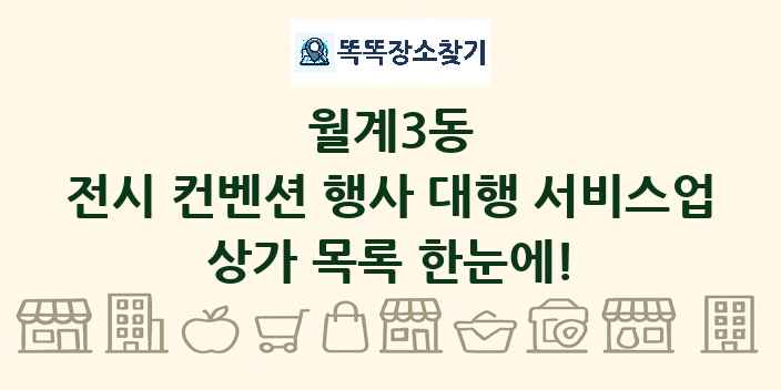 월계3동 전시 컨벤션 행사 대행 서비스업 상가 목록 및 정보
