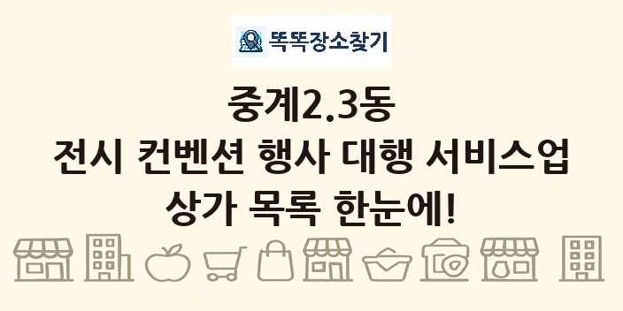 중계2.3동 전시 컨벤션 행사 대행 서비스업 상가 목록 및 정보