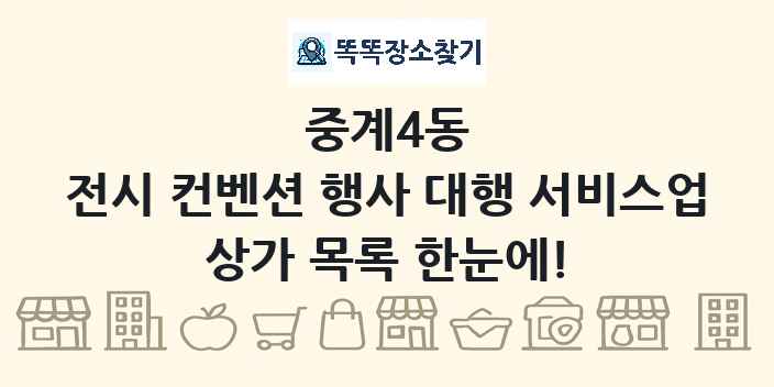중계4동 전시 컨벤션 행사 대행 서비스업 상가 목록 및 정보