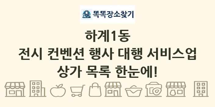 하계1동 전시 컨벤션 행사 대행 서비스업 상가 목록 및 정보