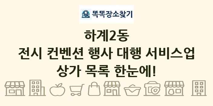 하계2동 전시 컨벤션 행사 대행 서비스업 상가 목록 및 정보