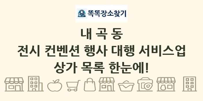 내곡동 전시 컨벤션 행사 대행 서비스업 상가 목록 및 정보