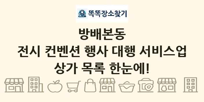 방배본동 전시 컨벤션 행사 대행 서비스업 상가 목록 및 정보