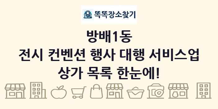 방배1동 전시 컨벤션 행사 대행 서비스업 상가 목록 및 정보