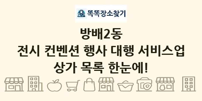 방배2동 전시 컨벤션 행사 대행 서비스업 상가 목록 및 정보