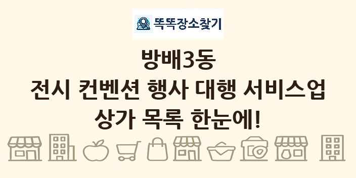 방배3동 전시 컨벤션 행사 대행 서비스업 상가 목록 및 정보
