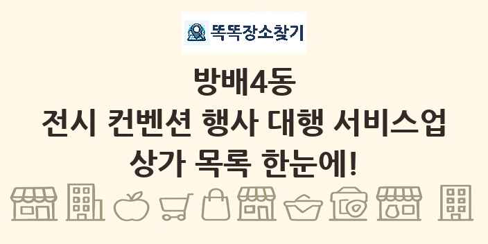 방배4동 전시 컨벤션 행사 대행 서비스업 상가 목록 및 정보