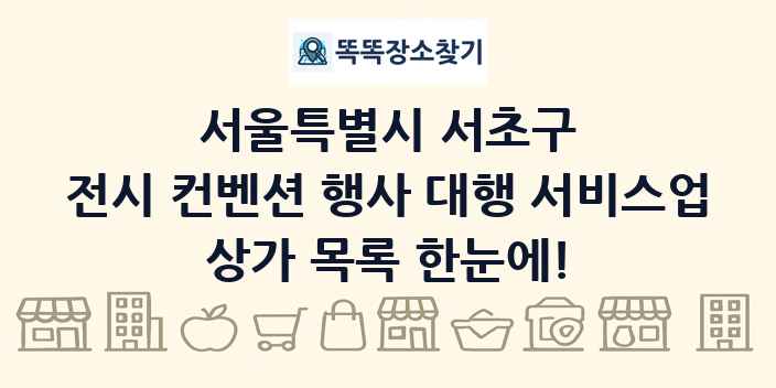 서울특별시 서초구 전시 컨벤션 행사 대행 서비스업 상가 목록 및 정보