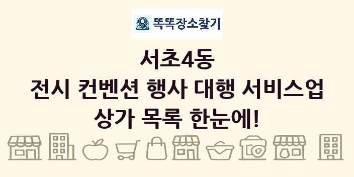 서초4동 전시 컨벤션 행사 대행 서비스업 상가 목록 및 정보