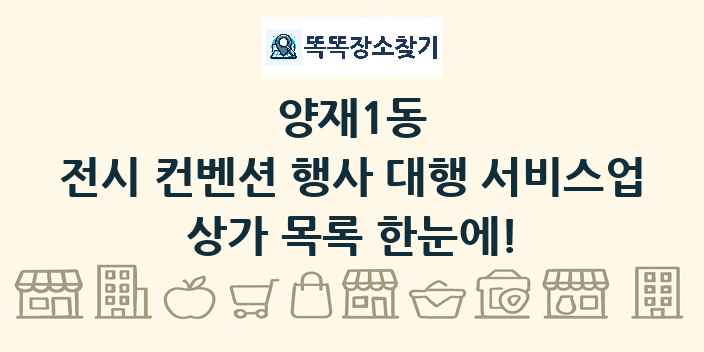 양재1동 전시 컨벤션 행사 대행 서비스업 상가 목록 및 정보
