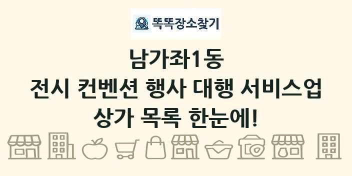 남가좌1동 전시 컨벤션 행사 대행 서비스업 상가 목록 및 정보