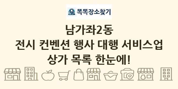 남가좌2동 전시 컨벤션 행사 대행 서비스업 상가 목록 및 정보