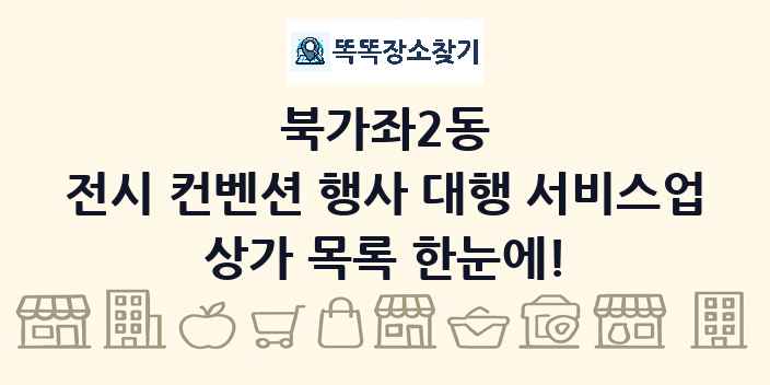 북가좌2동 전시 컨벤션 행사 대행 서비스업 상가 목록 및 정보