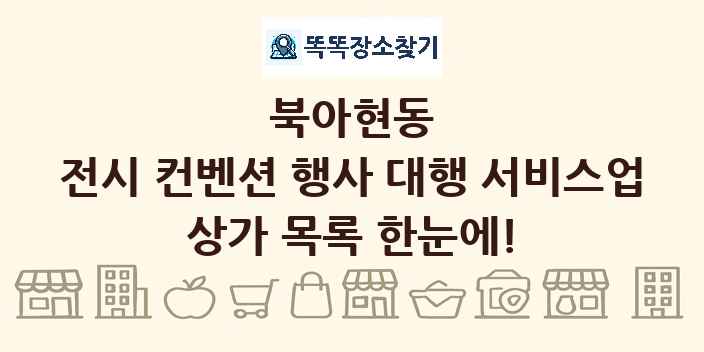 북아현동 전시 컨벤션 행사 대행 서비스업 상가 목록 및 정보