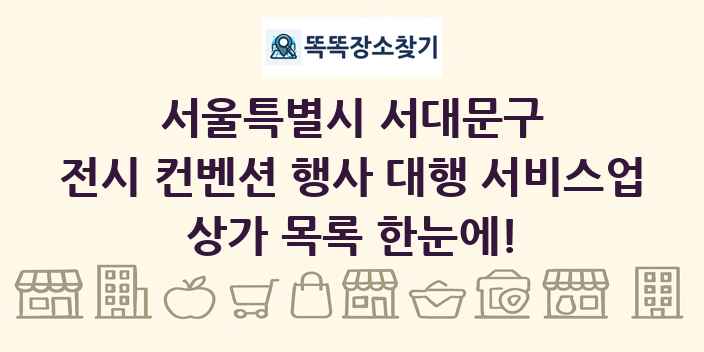 서울특별시 서대문구 전시 컨벤션 행사 대행 서비스업 상가 목록 및 정보