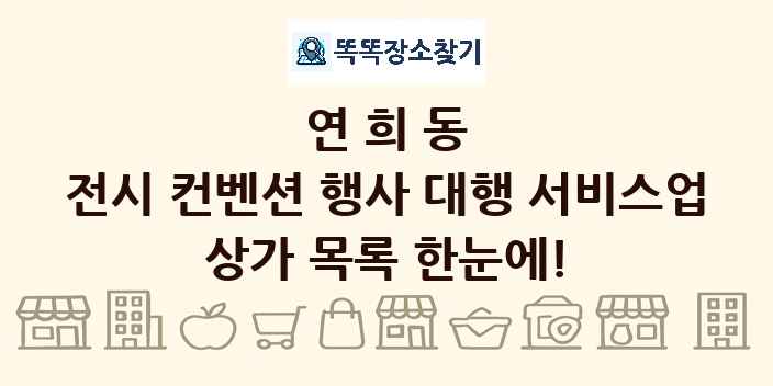 연희동 전시 컨벤션 행사 대행 서비스업 상가 목록 및 정보