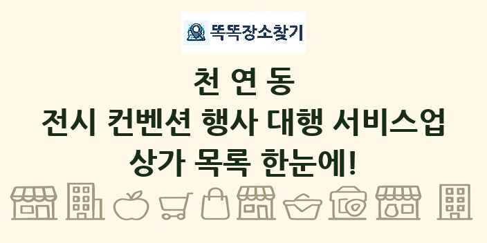 천연동 전시 컨벤션 행사 대행 서비스업 상가 목록 및 정보