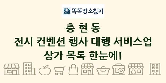 충현동 전시 컨벤션 행사 대행 서비스업 상가 목록 및 정보