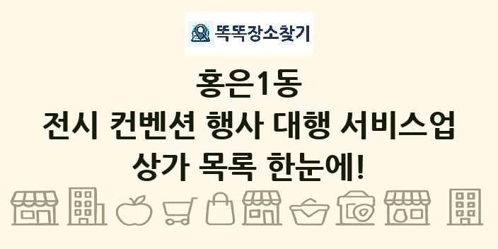 홍은1동 전시 컨벤션 행사 대행 서비스업 상가 목록 및 정보