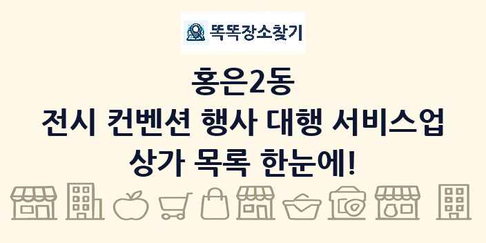 홍은2동 전시 컨벤션 행사 대행 서비스업 상가 목록 및 정보