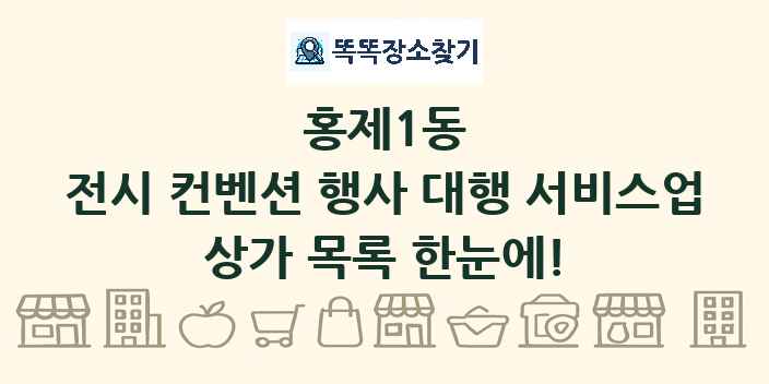 홍제1동 전시 컨벤션 행사 대행 서비스업 상가 목록 및 정보